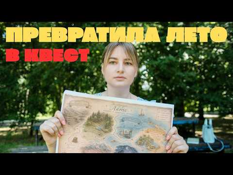 Мой необычный список дел на лето