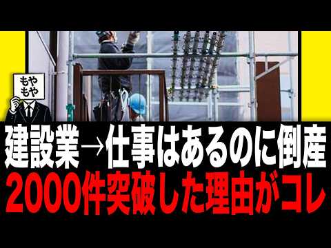 建設業→仕事はあるのに倒産2000件突破した理由がコレ - モヤモヤ研究所