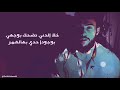 ضميني - أمجد جمعة مع الكلمات (official lyrics video )