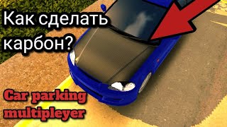 Как сделать карбоновую деталь в Car parking multipleyer? (Туториал)