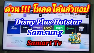 โหลด Disny Plus Hotstar ใน Samart Tv Samsung