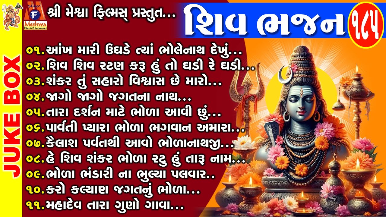 Shiv Bhajan | Gujarati Prachin Bhajan | શિવ ભજન |