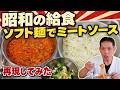 【昭和のソフト麺】これで正解?食べたことのない52歳が給食のミートソースを再現