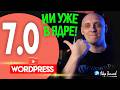 WordPress 7.0 ИИ уже в ядре!