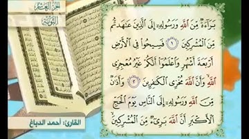 آية ٢ سورة التوبة مكررة القارئ أحمد الدباغ