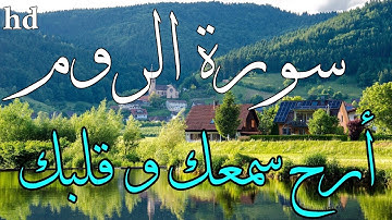 سورة الروم كامله/تلاوة هادئة تريح الأعصاب 💙القرآن الكريم 🎧بصوت جميل جدا. 💙💙