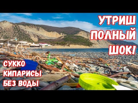 Анапа 2020. Болотные кипарисы без озера! Сукко, цены, отдых. СВАЛКА на пляже. Большой Утриш сегодня