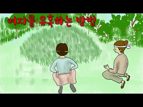 여자를 유혹하는 방법 [해학/고금소총/유머]