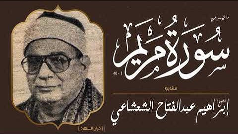 الشيخ إبراهيم عبدالفتاح الشعشاعي - ما تيسر من سورة مريم 1-40 - ستديو