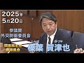 2025年5月20日【国民民主党】榛葉 賀津也　外交防衛委員会