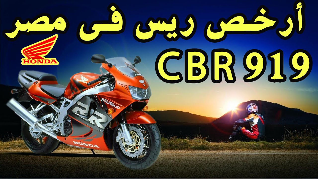 Honda cbr 919 | هوندا كنبة ✔️