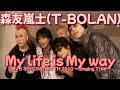 T-BOLAN 森友嵐士 My life is My way (LIVE SECOND BIRTH 2010 ~Singing Tree~)