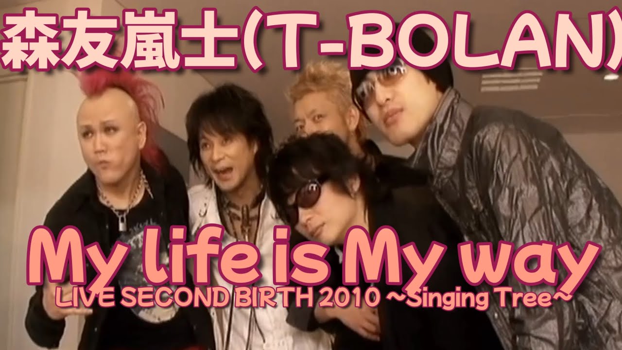T-BOLAN 森友嵐士 My life is My way (LIVE SECOND BIRTH 2010 ～Singing Tree～)