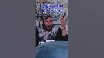 هيك بتخون الأمانة 