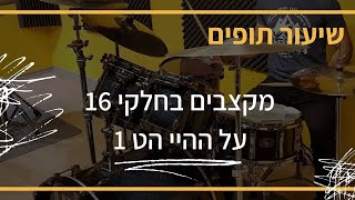 שיעור תופים  - מקצבים עם חלקי 16 על ההי הט 1  | מורה לתופים -  שי פסטרנק