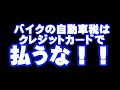 バイク（小型二輪）の自動車税はクレジットカードで払うな！！