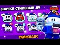 СОЗДАНИЕ ЗНАЧКОВ ДЛЯ СКИНА СТИЛЬНЫЙ ЛУ! Таймлапс. Обнова Brawl Stars