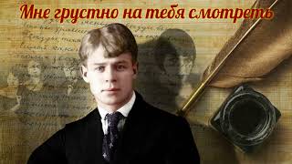 Сергей Есенин - Мне грустно на тебя смотреть (читает Александр Поздняков)