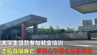 大学生贷款参加就业培训，之后自缢身亡，曾担心不报名无法毕业【光阴纪实】