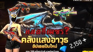 Free Fire - สุ่มกิจกรรมใหม่ฟีฟายล่าสุด💥 คลังแสงอาวุธ ปืนอัปเวล4กระบอก หมดกี่เพชร💎?