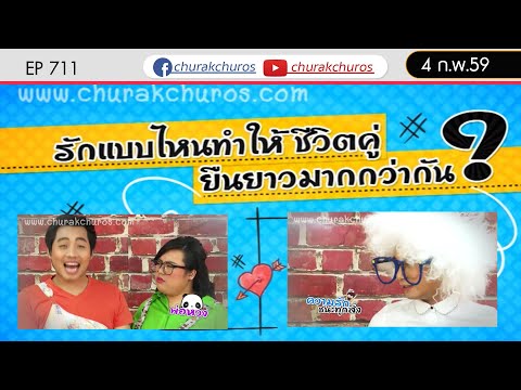 ชูรักการละคร : B.T.Ad. I รักแบบไหนยืนยาวมากกว่ากัน - ชูรักชูรส ep 711
