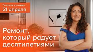 Какой ремонт сделать в 2026 году, чтобы он служил 10+ лет: советы от дизайнера интерьера