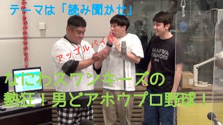 202111120A熱狂！男どアホウプロ野球（読み聞かせ）