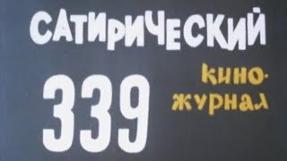 Фитиль. Юмористический Киножурнал. Выпуск 339 (1990)