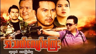 အသက်လျော်ကြေး စ/ဆုံး "သူထူးစံ အေးမြတ်သူ "#entertainment #actionmovies #myanmarmovie #thuhtoosan