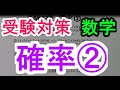 【受験対策】数学－確率②