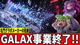 【衝撃】GALAX事業終了！白いHOFが消える…AI需要で名門メーカーが退場【ずんだもん】