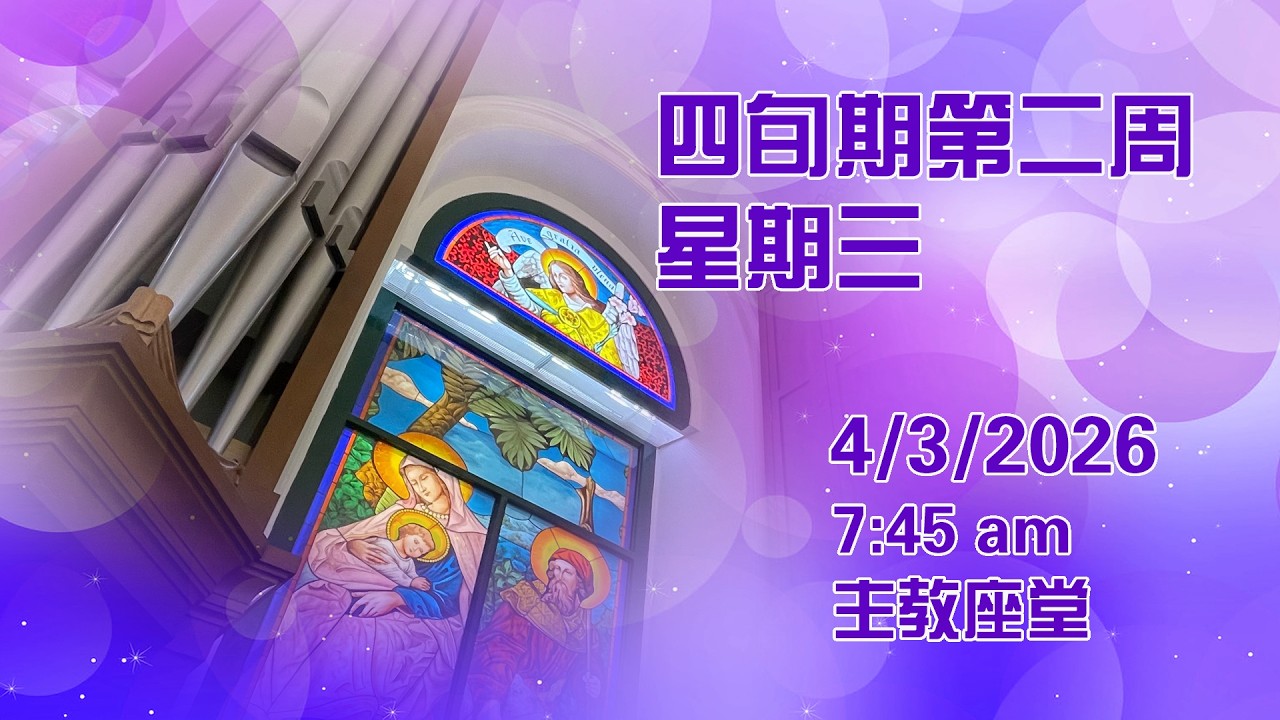 四旬期第二周星期三 (4/3/2026, 7:45am)