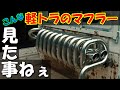 第4話 世界1(変)な軽トラマフラー完成だ!Completed the world's most unusual light truck muffler.