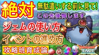 【ドラクエタクト】絶対無駄遣いする前に見て！ジェムの使い方・イベントの進め方！『攻略班育成論』成論 ※概要欄追記有り【実況】【#ドラクエタクト／#ドラゴンクエストタクト／#DQTact】【無課金攻略】