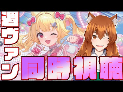 【●LIVE】週ヴァン+ヴァンアニを同時視聴する枠【ヴァンガード】