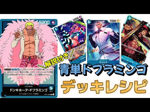 本格構築 【青単ドフラミンゴ】デッキ メイン＆ドン＆二重スリーブ 本格構築 【青単ドフラミンゴ】デッキ メイン＆ドン＆二重スリーブ