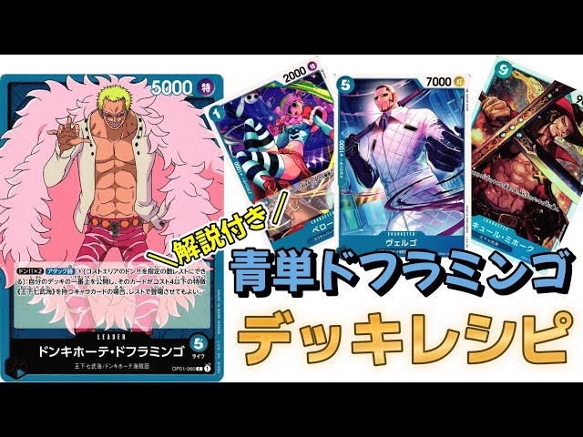 ワンピースカード】青単ドフラミンゴデッキ解説！立ち回りや各カードの