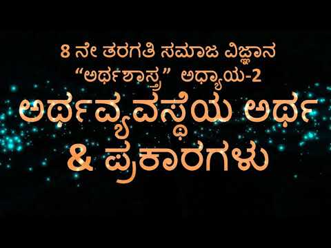 ಅರ್ಥವ್ಯವಸ್ಥೆಯ ಅರ್ಥ ಮತ್ತು ಪ್ರಕಾರಗಳು | 8ನೆ ಅರ್ಥಶಾಸ್ತ್ರ |Chapter 2 Artavyavsteya Arta & Prakaragalu