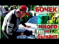 Экономия на бочках в 4000 это реально. Капельный полив просто супер!