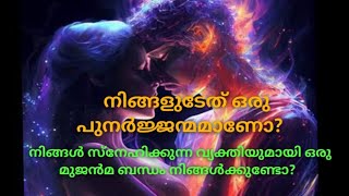 ♦️✨നിങ്ങൾ സ്നേഹിക്കുന്ന വ്യക്തിയുമായി ഒരു മുജ്ജന്മ ബന്ധം നിങ്ങൾക്കുണ്ടോ? ഇത് ഒരു പുനർജ്ജന്മമാണോ?