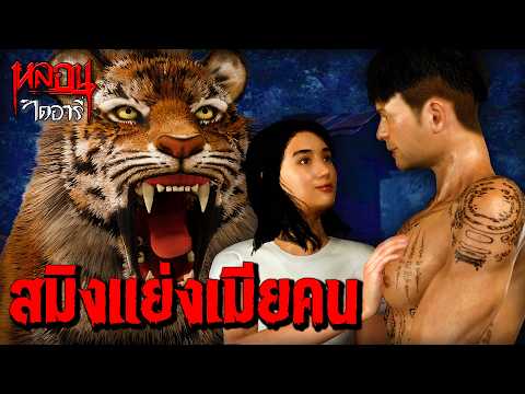 ชู้เสือสมิง | หลอนไดอารี่ EP.318