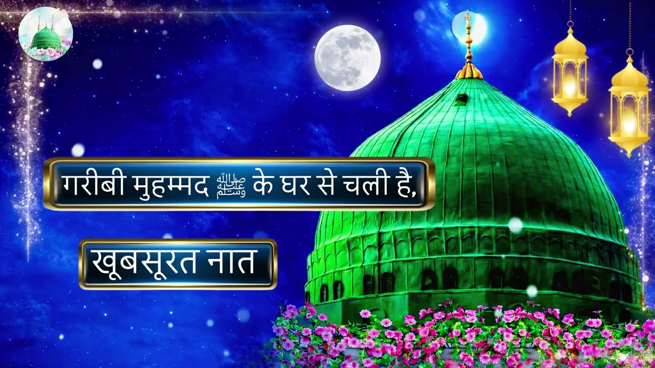 Garibi Mohammad ﷺ Ke Ghar Se Chali Hai ! | New Naat Sharif | Sabreen Bano | Naat Official | 