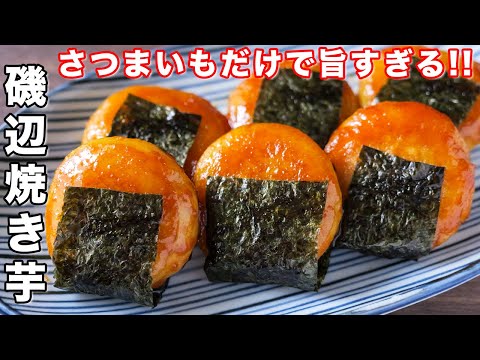 こんがり塩バター焼き芋 by kattyanneru/かっちゃんねる 磯辺焼き芋 by kattyanneru