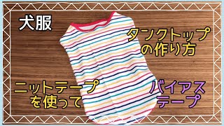 専用☆ハンドメイド 犬服 カップケーキ柄&ドットニット タンク② 訳あり 犬