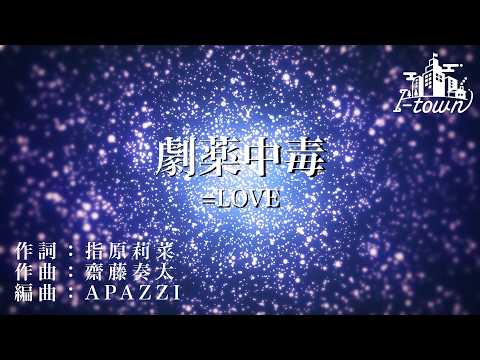 ＝LOVE - 劇薬中毒【カラオケ】【ガイドメロなし】上級者向け本格伴奏カラオケ