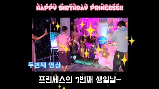 조카 프린세스 7번째 생일파티 두번째 영상 | 필리핀 소소한 일상 | The second video of wife's niece Princess' 7th birthday party