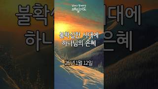 Download Lagu [매일기도] 1월 12일 월요일 | 불확실한 시대에 하나님의 은혜 MP3