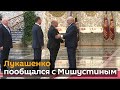 Как Лукашенко пообщался с Мишустиным