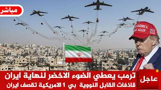 عاجل 🚨ترمب يعطي الضوء الاخضر لنهاية ايران ..قاذفات القابل النووية  بي  1 الامريكية تقصف ايران