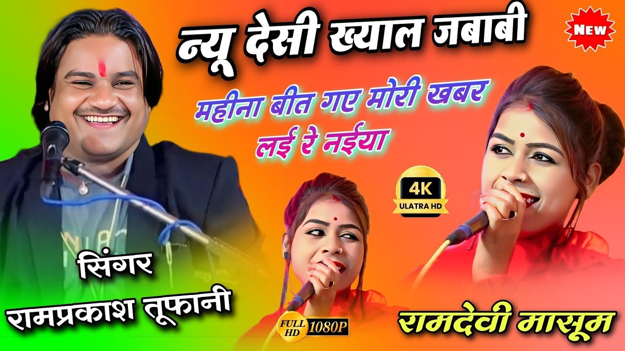 🔴 न्यू देशी राई | महीना बीत गए लई ना खबर | रामप्रकाश तूफानी, रामदेवी मासूम | Bundeli Lokgeet 2025